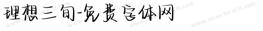 理想三旬字体转换
