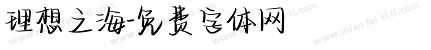 理想之海字体转换