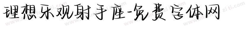 理想乐观射手座字体转换