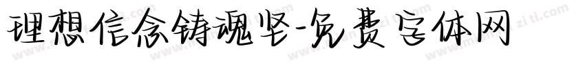 理想信念铸魂坚字体转换