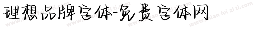 理想品牌字体字体转换