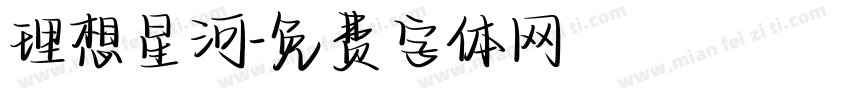 理想星河字体转换