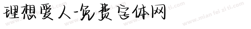 理想爱人字体转换