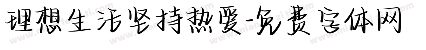 理想生活坚持热爱字体转换 理想生活坚持热爱字体转换