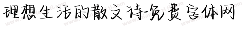 理想生活的散文诗字体转换 理想生活的散文诗字体转换