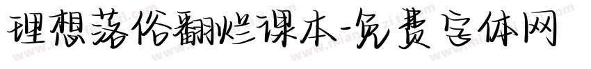 理想落俗翻烂课本字体转换