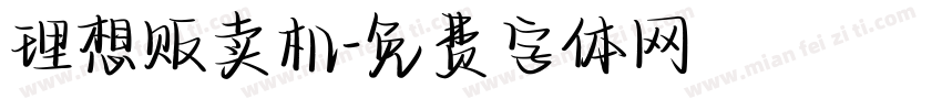理想贩卖机字体转换