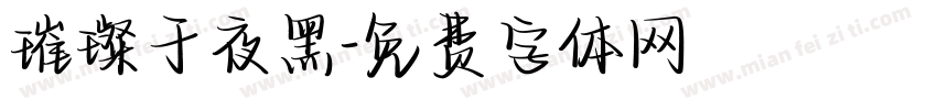 璀璨于夜黑字体转换