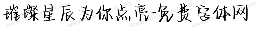 璀璨星辰为你点亮字体转换