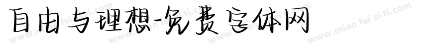 自由与理想字体转换