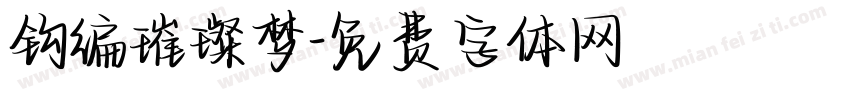 钩编璀璨梦字体转换