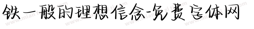 铁一般的理想信念字体转换