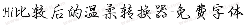 Hi比较后的温柔转换器字体转换