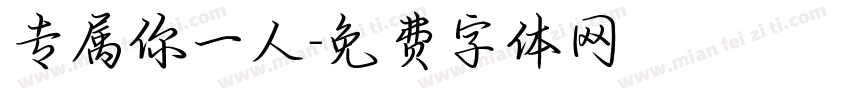 专属你一人字体转换