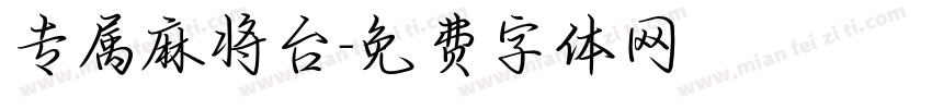 专属麻将台字体转换