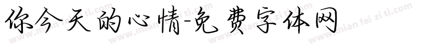 你今天的心情字体转换