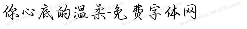 你心底的温柔字体转换