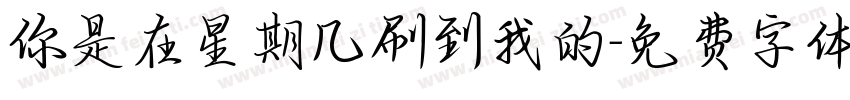 你是在星期几刷到我的字体转换