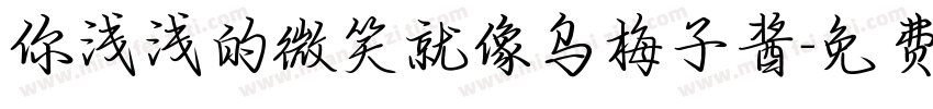 你浅浅的微笑就像乌梅子酱字体转换