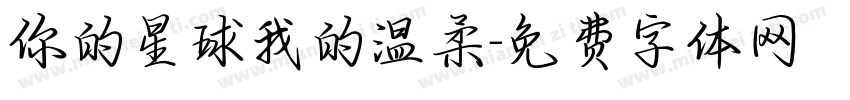 你的星球我的温柔字体转换