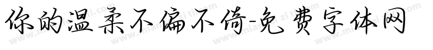 你的温柔不偏不倚字体转换