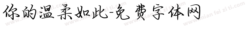 你的温柔如此字体转换