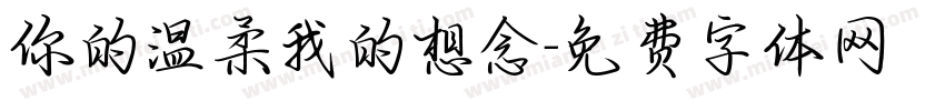 你的温柔我的想念字体转换