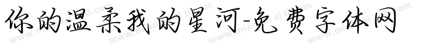 你的温柔我的星河字体转换