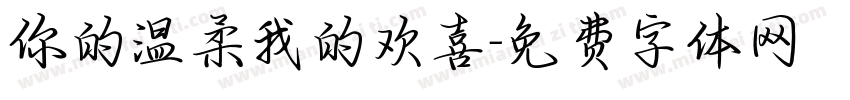 你的温柔我的欢喜字体转换