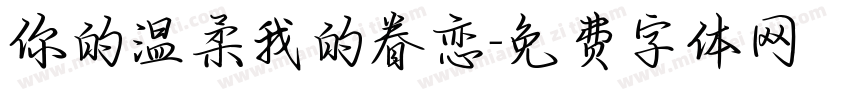 你的温柔我的眷恋字体转换