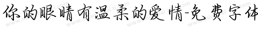 你的眼睛有温柔的爱情字体转换
