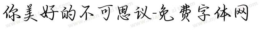 你美好的不可思议字体转换