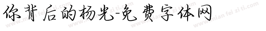 你背后的杨光字体转换