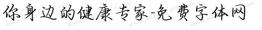 你身边的健康专家字体转换