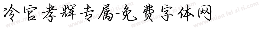 冷宫孝辉专属字体转换
