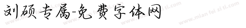 刘硕专属字体转换