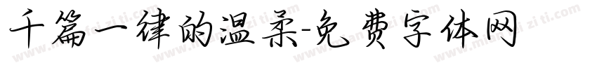 千篇一律的温柔字体转换