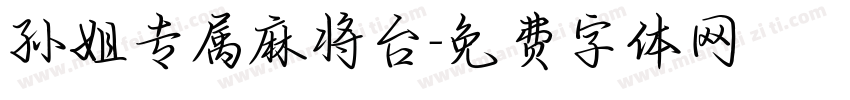 孙姐专属麻将台字体转换