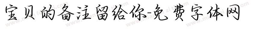 宝贝的备注留给你字体转换