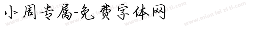 小周专属字体转换