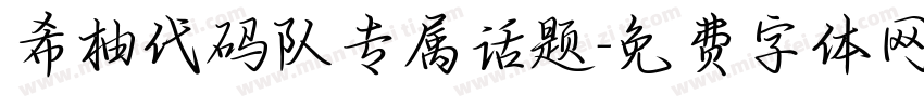 希柚代码队专属话题字体转换