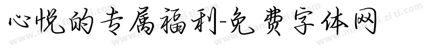 心悦的专属福利字体转换
