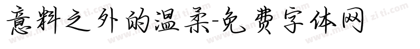 意料之外的温柔字体转换