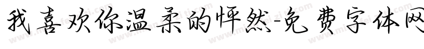 我喜欢你温柔的怦然字体转换