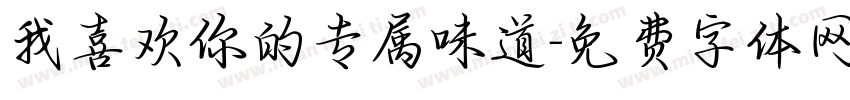 我喜欢你的专属味道字体转换