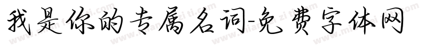 我是你的专属名词字体转换 我是你的专属名词字体转换