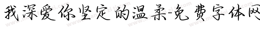 我深爱你坚定的温柔字体转换