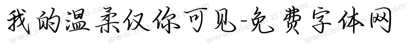 我的温柔仅你可见字体转换