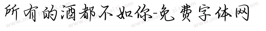 所有的酒都不如你字体转换