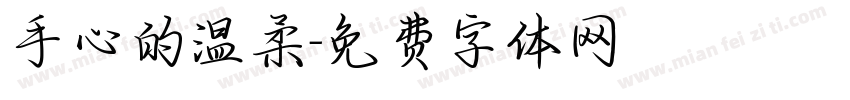 手心的温柔字体转换